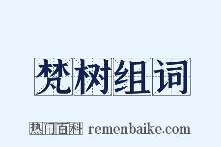 梵树组词是什么意思的图片